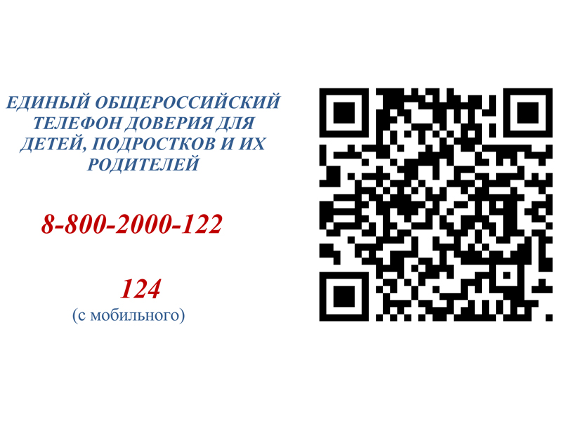 QR-код телефона доверия