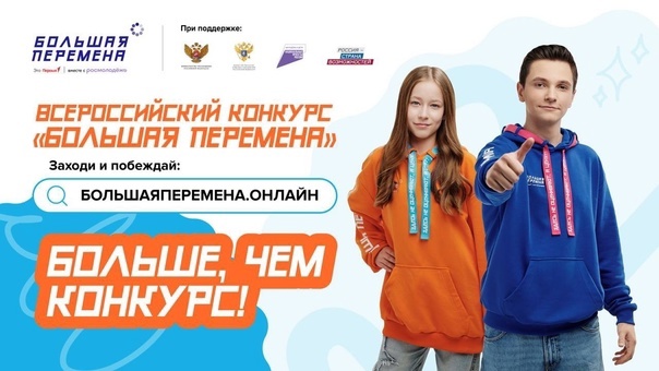 Шестой сезон Всероссийского конкурса «Большая перемена».
